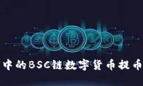 如何将TP钱包中的BSC链数字货币提币到欧易交易所