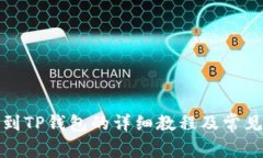 火币提币到TP钱包的详细教