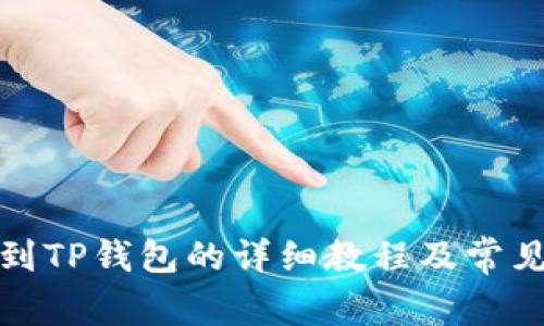 火币提币到TP钱包的详细教程及常见问题解答