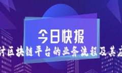 深入探讨区块链平台的业