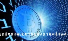 TP钱包收费政策详解：使用