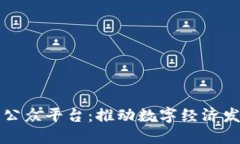 长乐区块链公众平台：推