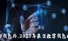  除TP钱包外，2023年最佳数