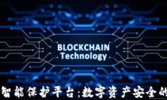 区块链智能保护平台：数