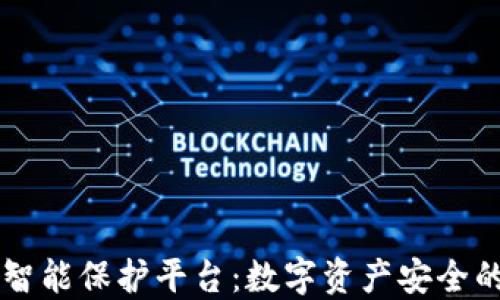 
区块链智能保护平台：数字资产安全的新未来