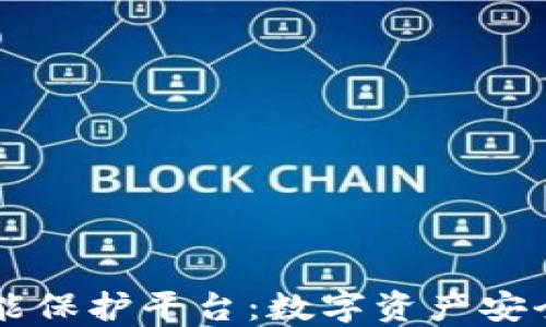 
区块链智能保护平台：数字资产安全的新未来