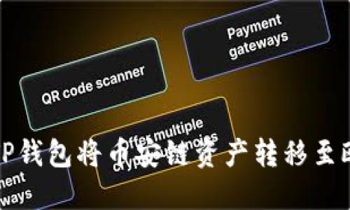 如何通过TP钱包将币安链资产转移至欧易交易所