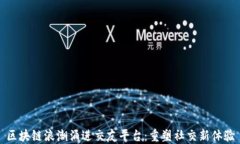 区块链浪潮涌进交友平台