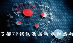 全面了解TP钱包及其内币种