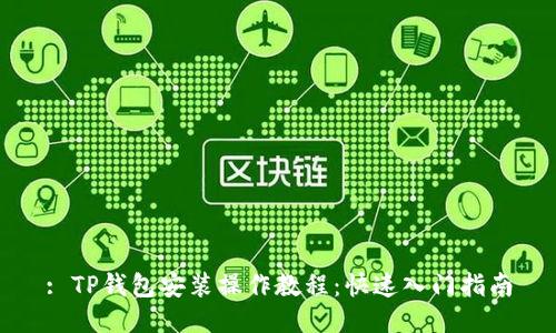 : TP钱包安装操作教程：快速入门指南