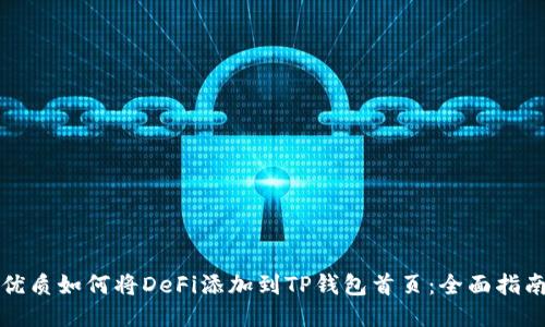 优质如何将DeFi添加到TP钱包首页：全面指南