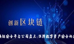 区块链安全平台公司盘点