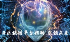 : 罗湖智能云区块链平台招