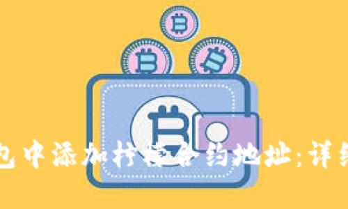 如何在TP钱包中添加柠檬合约地址：详细步骤与解答