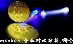 TP钱包与Imtoken：全面对比