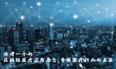 思考一个的  区块链医疗应