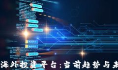 区块链海外投资平台：当