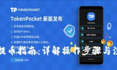 TP钱包提币指南：详解操作