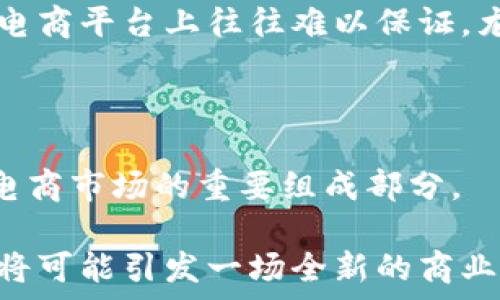   
区块链平台与社交电商：揭示二者的基本区别与市场发展潜力  

关键词  
区块链, 社交电商, 技术应用, 市场趋势  

近年来，随着数字技术的迅速发展，区块链和社交电商成为了两个备受关注的领域。区块链平台以其去中心化的特性和透明性，吸引了无数企业和创业者的关注；而社交电商通过社交网络的传播机制，重新定义了传统的商业模式。虽然这两个领域在某些方面有着交集，但它们本质上是不同的。本文将深入探讨区块链平台与社交电商的区别，分析它们各自的市场潜力。  

区块链平台的定义与特征  
区块链是一种分布式账本技术，最初用于比特币等加密货币的交易。它通过网络中的多个节点共同维护和验证数据，使得信息不可篡改并具有高度透明性。区块链平台不仅限于数字货币的应用，近年来它的应用场景扩展到了金融、供应链管理、物联网等多个领域。  

区块链的核心特征包括：去中心化、透明性、不可篡改性及智能合约。这些特征使得区块链在交易的安全性和信任度方面具有无可比拟的优势。例如，在金融领域，通过区块链技术，跨境支付的时间和成本得到了显著降低，而在供应链管理中，商品的来源、运输状态等信息则可以实现全程追溯。  

社交电商的定义与特征  
社交电商是指以社交网络为基础，通过社交平台促成商品和服务的交易。它的成功不仅依赖于商品的质量和价格，还高度依赖用户之间的社交互动和信任关系。如今像微博、微信、抖音等社交平台的崛起，为社交电商提供了丰富的流量和用户基础。  

社交电商的核心特征在于“社交”二字。用户可以通过分享、评论等方式参与到商品的推广和销售中。此外，社交电商还重视用户生成内容（UGC），用户的反馈和评价会直接影响到其他消费者的购买决策。这种模式不仅提高了用户的参与感和互动性，还促进了销售的增长。  

区块链平台与社交电商的基本区别  
虽然区块链平台与社交电商在创新和颠覆传统商业模式方面都显示出了令人瞩目的潜力，但两者却在定义、应用和核心机制等方面存在着显著的区别。  

ol  
listrong技术性质/strong：区块链是一种底层技术，而社交电商则是一种商业模式。前者主要集中在数据的存储与传输，其自身并不具备商业价值；而后者则通过与用户之间的关系，形成了一种新的交易方式。/li  
listrong应用场景/strong：区块链可以广泛应用于多种领域，包括金融、保险、医疗等，而社交电商主要局限于产品的买卖行为，尽管其影响力可以在不同行业之间传播。/li  
listrong用户体验/strong：区块链技术通常需要用户具有一定的技术背景才能有效利用，而社交电商则旨在通过简单便捷的方式拉近与用户之间的距离，提高用户的购买率。/li  
listrong市场模式/strong：区块链的市场模式更注重基础设施的建设，需解决信任的问题；而社交电商则侧重于用户的互动和社交行为，旨在降低营销成本，提高用户转化率。/li  
/ol  

相关问题探讨  

1. 区块链和社交电商如何相互促进？  
尽管区块链平台和社交电商属于不同的领域，但它们之间的结合却能够产生诸多积极的效应。首先，区块链可以用于提高社交电商的透明度和信任度。在社交电商中，用户经常会受到虚假信息和欺诈行为的困扰，而区块链技术能通过记录每一次交易的真实情况，消除用户对商家的不信任。其次，区块链可为社交电商提供更安全的支付选项，例如使用加密货币进行交易，这不仅提高了交易的安全性，也削弱了支付平台对资金的控制。  

此外，社交电商平台可以利用区块链创建用户的信誉系统，根据用户的交易历史、评论质量等数据打分。这种系统不仅能帮助商家识别优质买家，也能促使买家更加诚信地进行交易。通过以上途径，两者的结合将为未来电商的发展带来更多的机遇和挑战。  

2. 区块链在电商中的应用现状如何？  
当前，区块链技术在电商领域的应用逐渐增多。一方面，许多大型电商平台如亚马逊、阿里巴巴等开始实验基于区块链的供应链管理，旨在提高信息流通的效率与透明度。例如，沃尔玛在其食品溯源项目中，通过区块链技术实现了商品来源的全程追踪，从而提高了食品安全保障。  

另一方面，一些新兴的电商平台也是基于区块链技术构建的，例如Myco发起的去中心化电商平台，该平台试图通过区块链实施无介入的交易，减少平台对交易的把控，使得买卖双方可以更加自由地交易。此外，越来越多的小型电商也通过引入区块链技术，提供透明的居中模式，成为市场竞争中的一匹黑马。  

3. 社交电商的未来趋势将如何发展？  
社交电商作为一种新兴的商业模式，其未来的发展趋势将受到多重因素的影响。首先，社交电商必将与更多的技术相结合，如人工智能（AI）、虚拟现实（VR）等，以提升用户的购物体验。通过AI推荐算法，用户能够更加迅速地找到自己真正想要的商品，而VR则可提供身临其境的购物体验。  

其次，社交电商将愈发注重用户的互动和内容的创造。如今用户生成内容（UGC）在社交媒体上的重要性不言而喻，社交电商企业与用户之间的关系将会更像是“朋友”而非单纯的买卖关系。企业会鼓励用户分享使用体验，从而提高转发率，增强品牌的传播力。  

最后，合规性和道德问题也将是社交电商未来发展的关键。随着消费者对透明度和信息安全的要求越来越高，社交电商平台需要加强对商家和产品的审查，确保信息的真实性和交易的安全。  

4. 为什么选择区块链而非传统电商平台？  
消费者和商家在选择使用区块链平台而非传统电商平台时，主要考虑以下几个方面。首先，从交易安全性角度看，区块链以其去中心化和不可篡改性显著降低了欺诈和虚假信息的发生。这种安全性在传统电商平台上往往难以保证，尤其是在涉及大额交易时，更容易出现问题。  

其次，区块链技术能够实现快速的跨境支付，相比传统电商平台的复杂支付流程，区块链可以通过数字货币直接完成交易，加快资金的流动，大幅度减少了交易成本。尤其对中小型企业而言，更具吸引力。  

最后，区块链中的智能合约功能使得交易过程更加高效与透明，买卖双方的权责明确，能够有效降低交易纠纷。这对于追求高效和安全的消费者来说，显得尤为重要。因此，推动创新的区块链平台将是未来电商市场的重要组成部分。  

综上所述，尽管区块链平台与社交电商各自具有独立的特点和优势，但二者之间的结合及协同发展则为未来商业提供了更为广阔的前景。随着技术的不断进步和市场的演变，探索这两个领域的深入整合，将可能引发一场全新的商业革命。