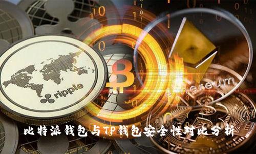 比特派钱包与TP钱包安全性对比分析