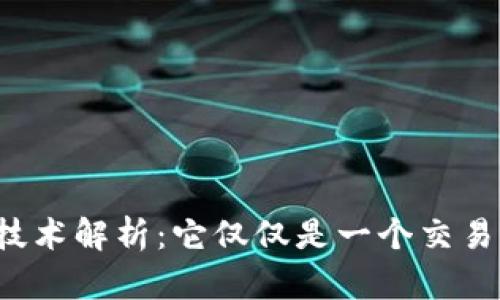 区块链技术解析：它仅仅是一个交易平台吗？