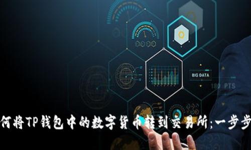 : 如何将TP钱包中的数字货币转到交易所：一步步指南