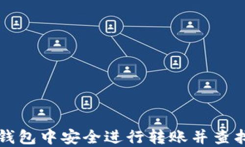 
如何在TP钱包中安全进行转账并查找交易记录