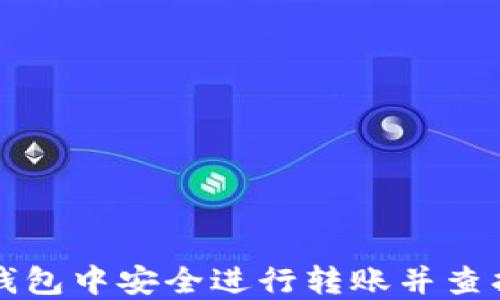 
如何在TP钱包中安全进行转账并查找交易记录