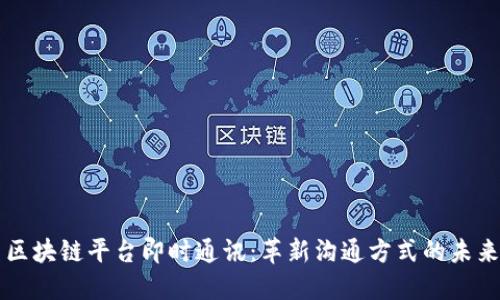 区块链平台即时通讯：革新沟通方式的未来