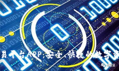 黑石区块链交易平台APP：安全、快捷的数字资产交易新体验