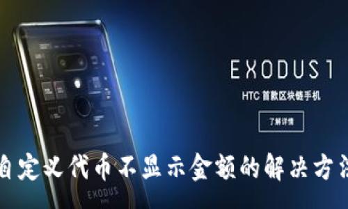 :
TP钱包自定义代币不显示金额的解决方法与解析