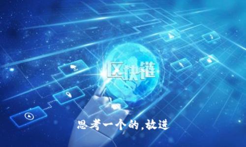 思考一个的，放进