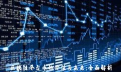 区块链平台币的价值与未