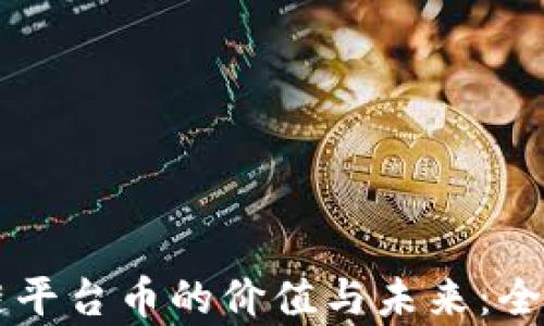 
区块链平台币的价值与未来：全面解析