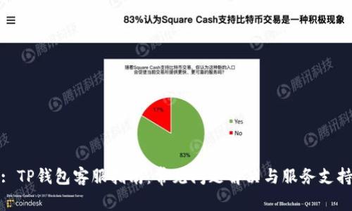 : TP钱包客服指南：常见问题解决与服务支持