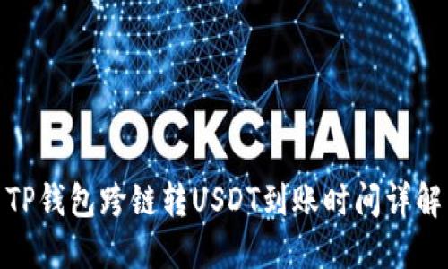 TP钱包跨链转USDT到账时间详解