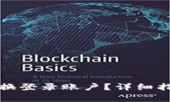 TP钱包如何快速切换登录账