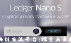 全球最大的区块链交流平