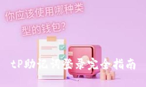 tP助记词登录完全指南