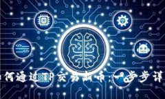 如何通过TP交易新币：一步