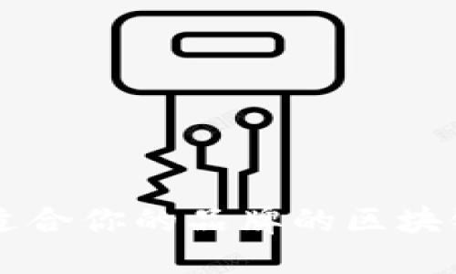 如何选择适合你的品牌的区块链管理平台