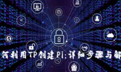 如何利用TP创建Pi：详细步
