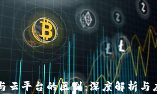 
区块链与云平台的区别：深度解析与应用场景