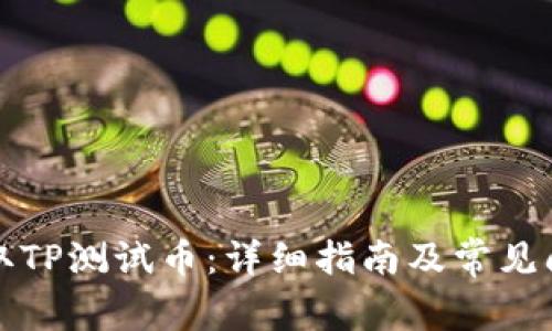 如何领取TP测试币：详细指南及常见问题解答