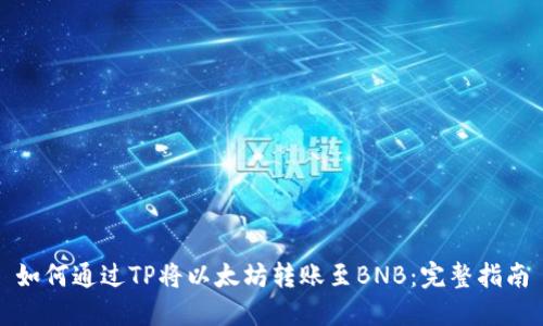 如何通过TP将以太坊转账至BNB：完整指南