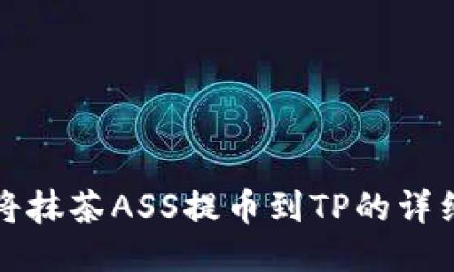 如何将抹茶ASS提币到TP的详细指南
