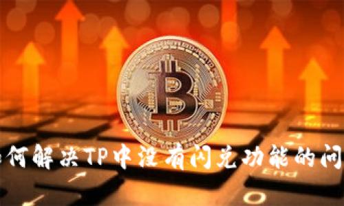 如何解决TP中没有闪兑功能的问题