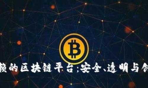 最值得信赖的区块链平台：安全、透明与创新的选择