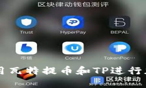 如何成功使用瓦特提币和TP进行加密货币交易