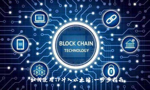  如何使用TP冲入以太坊：一步步指南